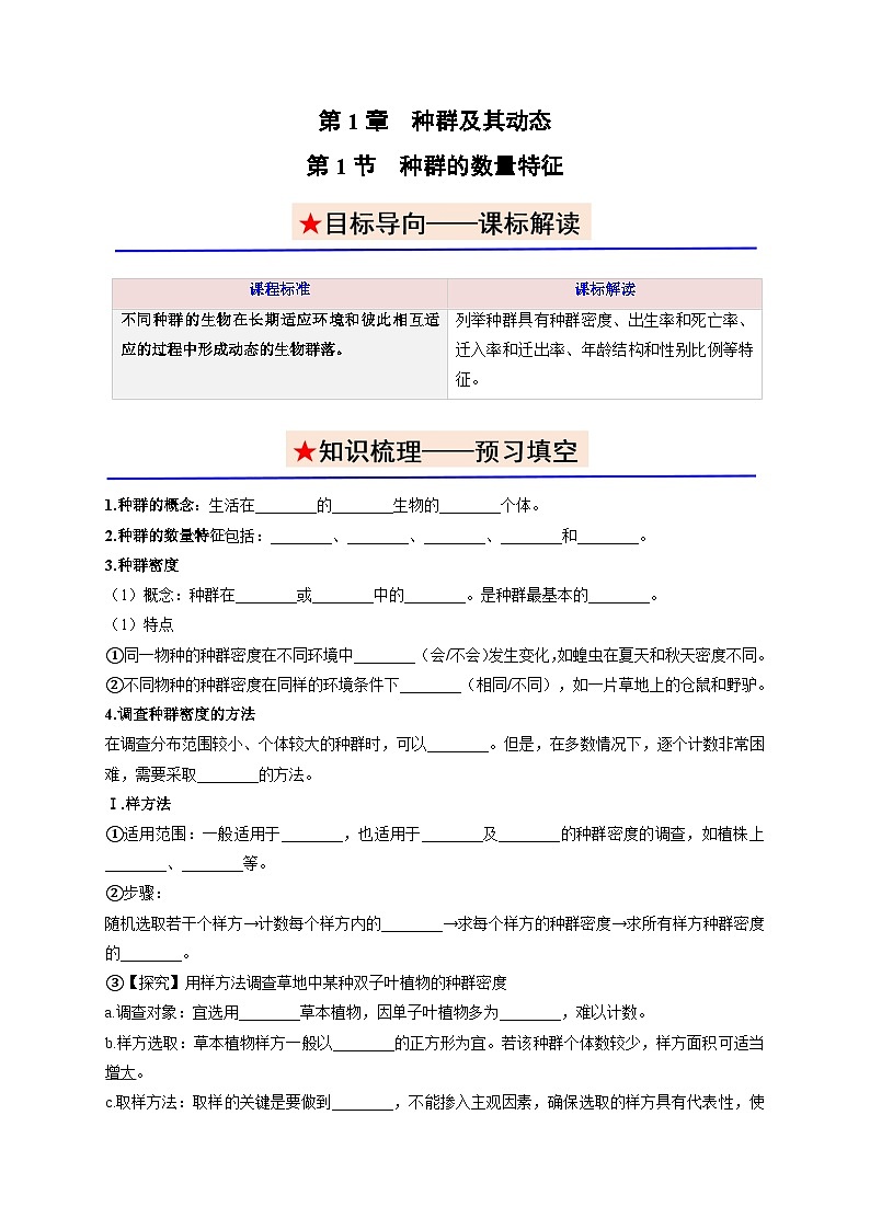 1.1 种群的数量特征（学生版）讲义-高中生物2025-2026学年人教版（2019）选择性必修2第1页