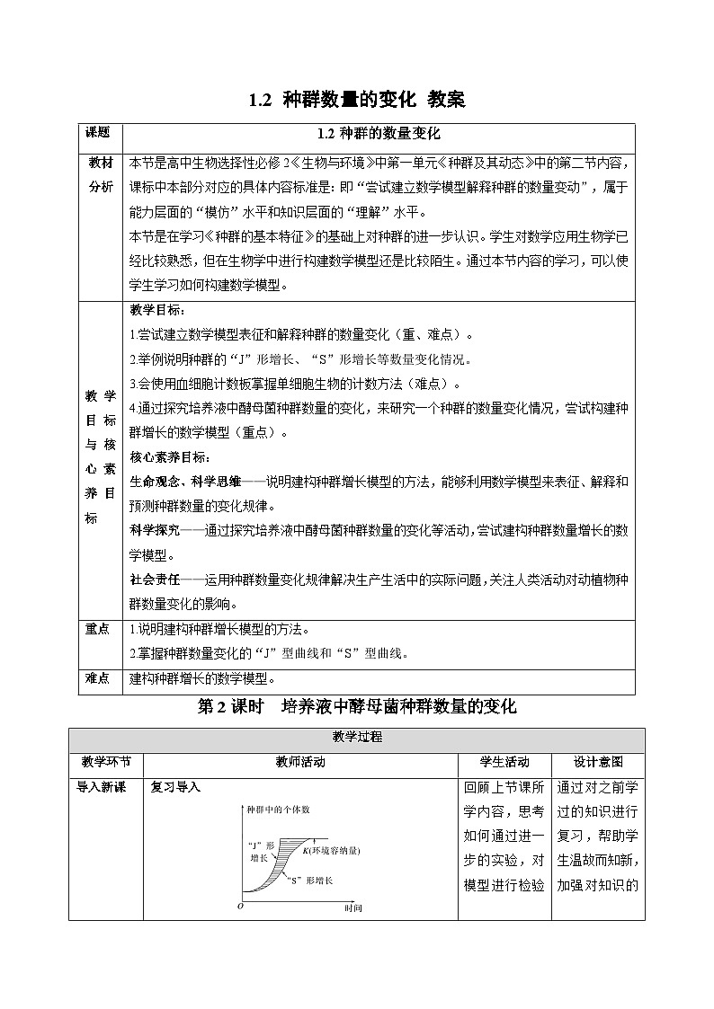 1.2 种群数量的变化（第2课时）-教学设计-高中生物2025-2026学年人教版（2019）选择性必修2第1页