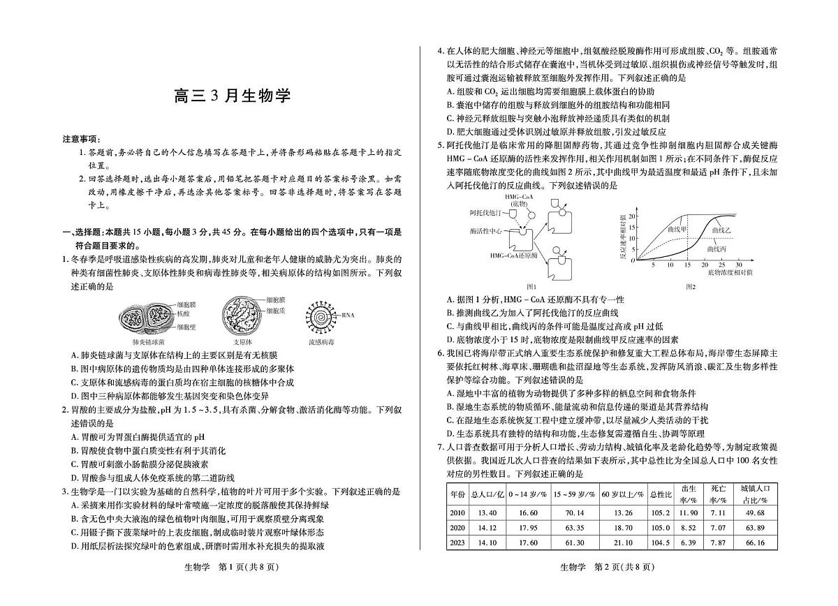 安徽省部分学校2026届高三3月联考 生物第1页