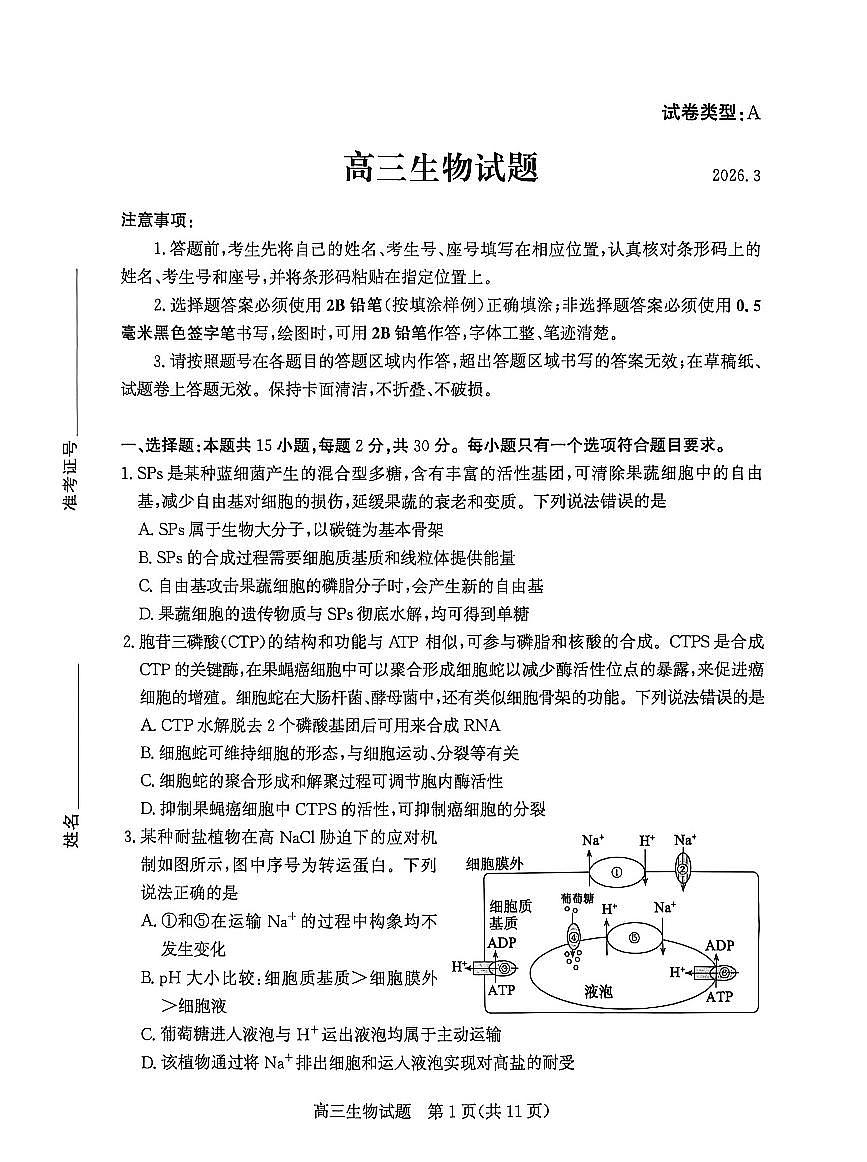 山东省滨州市2026届高三年级一模考试 生物第1页