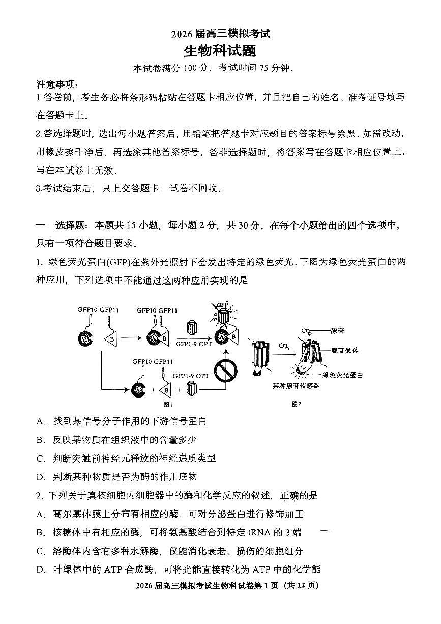 生物-2026届高三吉林五校联考(长春11高四平一中等)第1页