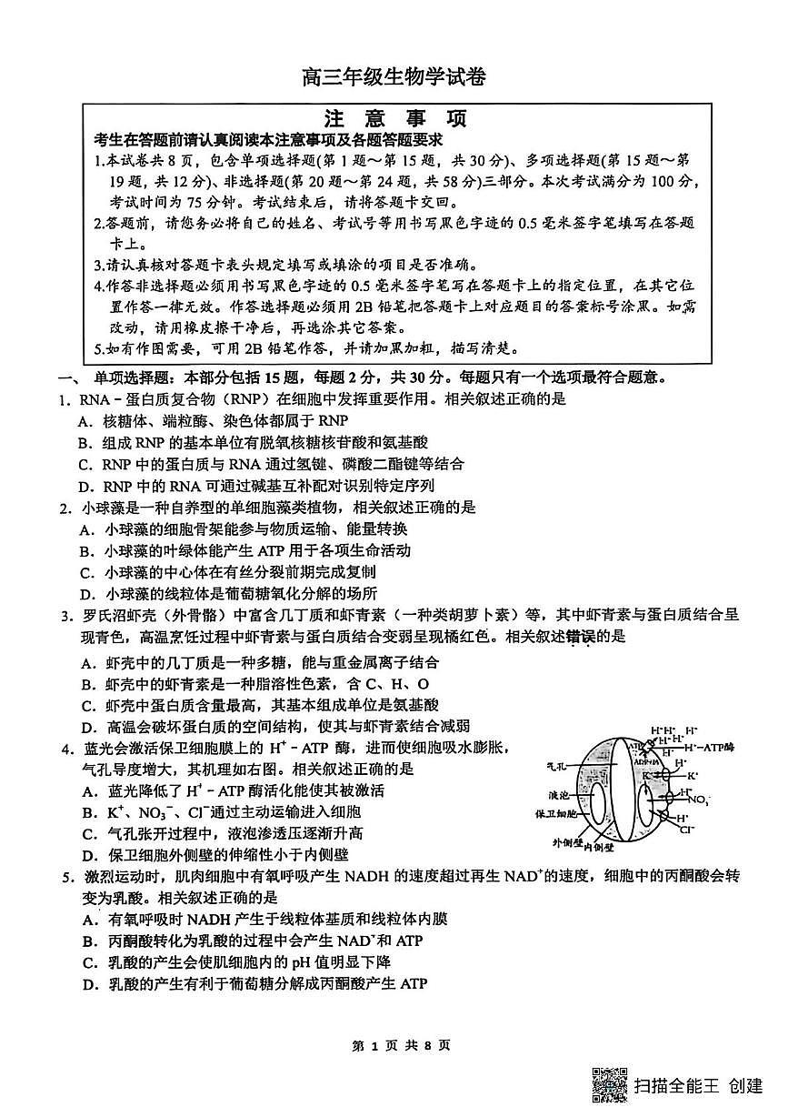 2026届江苏南通市通州区高三下学期模拟预测生物试题（含答案）含答案解析第1页