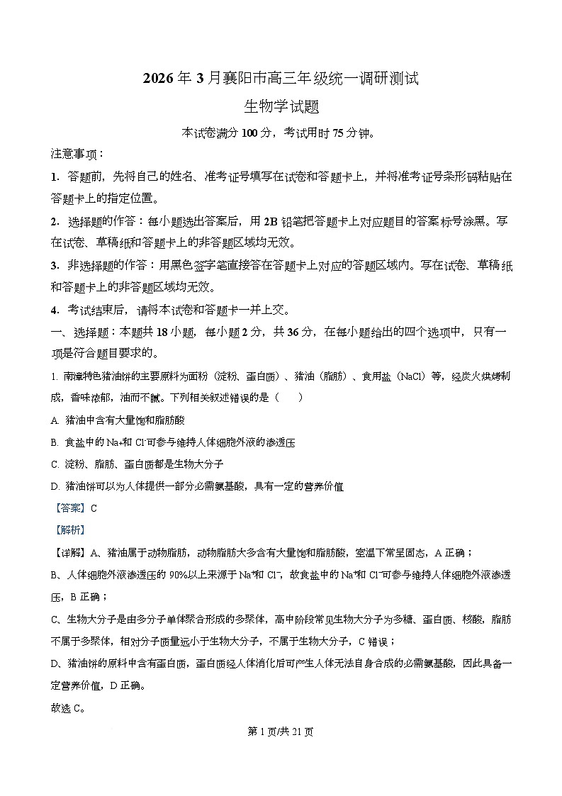 湖北省襄阳市2026届高三一模生物试题 Word版含解析第1页