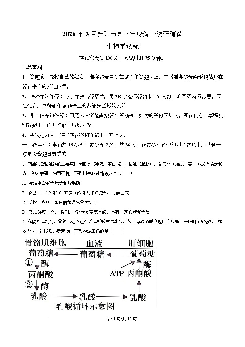 湖北省襄阳市2026届高三一模生物试题（原卷版）第1页