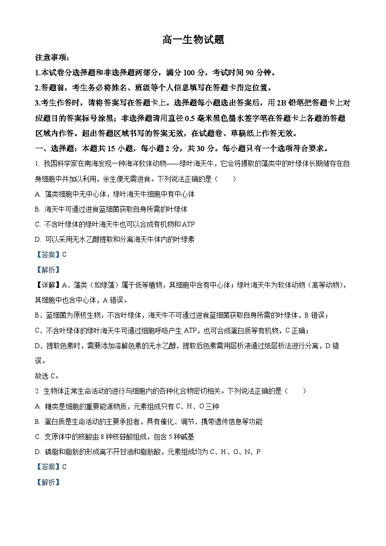 山东省菏泽市2025-2026学年高一上学期期末生物试题 Word版含解析第1页