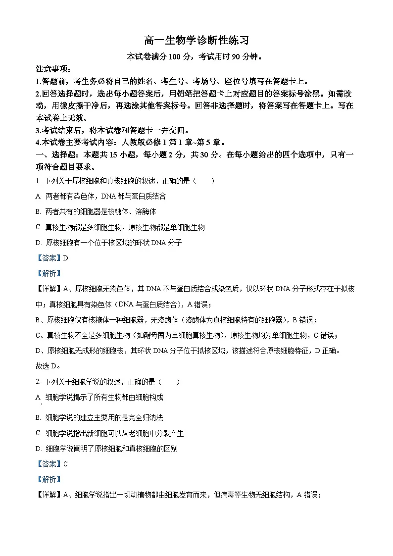 山东省济宁市2025-2026学年高一上学期诊断性练习生物试题 Word版含解析第1页
