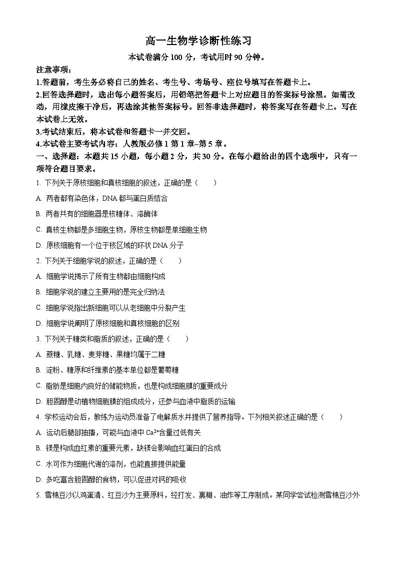 山东省济宁市2025-2026学年高一上学期诊断性练习生物试题（原卷版）第1页