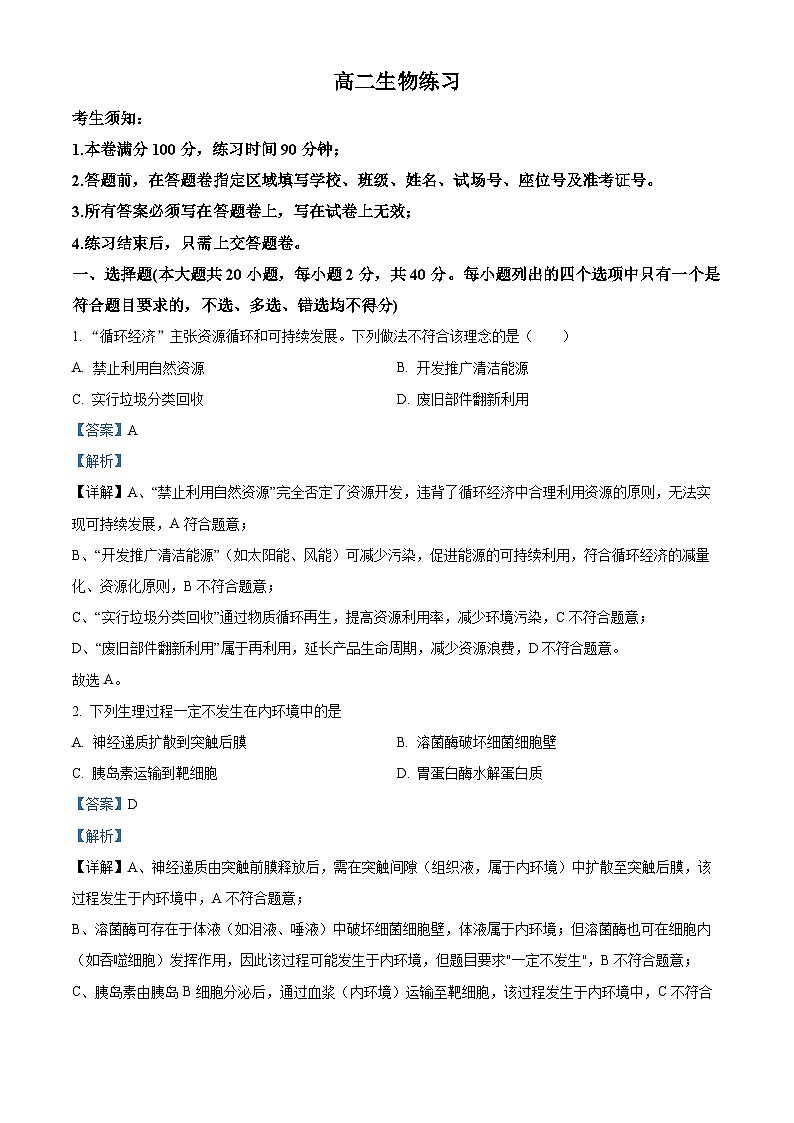 浙江省名校协作体G12联盟2025-2026学年高二下学期开学生物试题 Word版含解析第1页