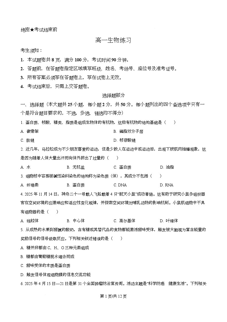 浙江省浙南名校联盟2025-2026学年高一下学期开学生物试题（原卷版）第1页