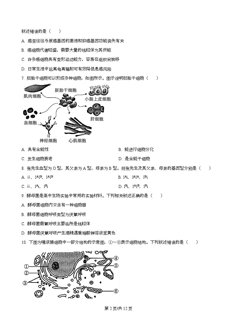 浙江省浙南名校联盟2025-2026学年高一下学期开学生物试题（原卷版）第2页