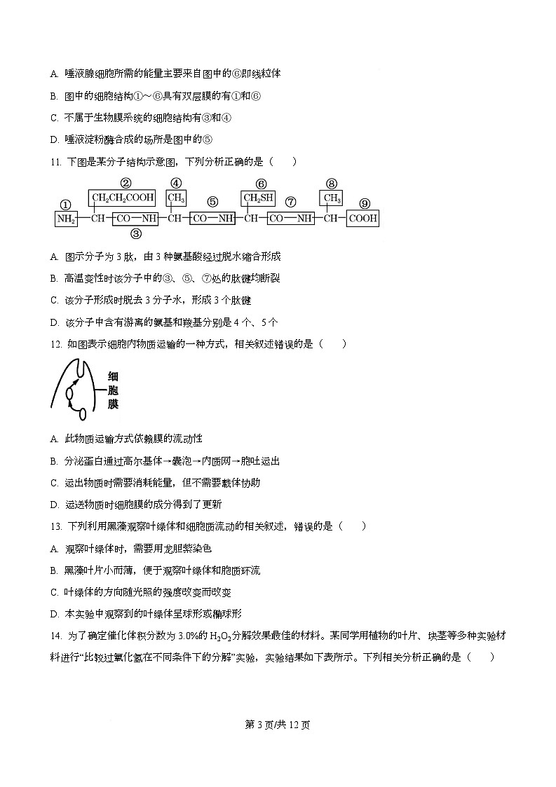浙江省浙南名校联盟2025-2026学年高一下学期开学生物试题（原卷版）第3页