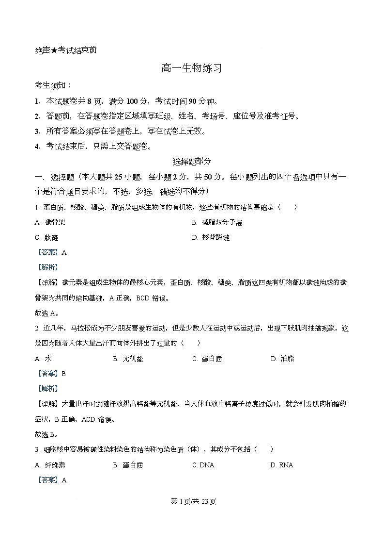 浙江省浙南名校联盟2025-2026学年高一下学期开学生物试题 Word版含解析第1页