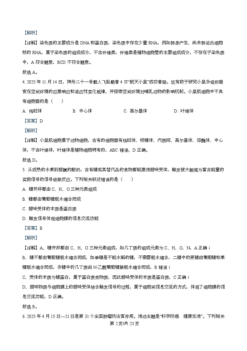 浙江省浙南名校联盟2025-2026学年高一下学期开学生物试题 Word版含解析第2页