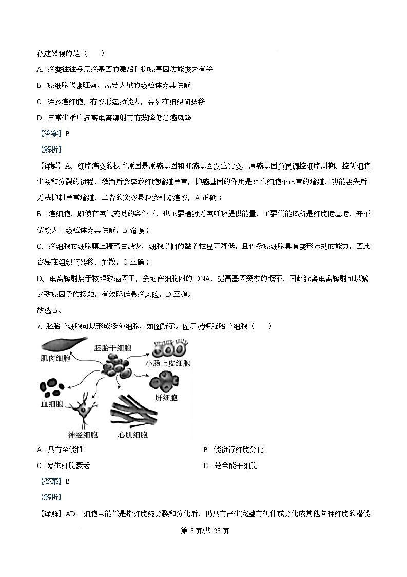 浙江省浙南名校联盟2025-2026学年高一下学期开学生物试题 Word版含解析第3页
