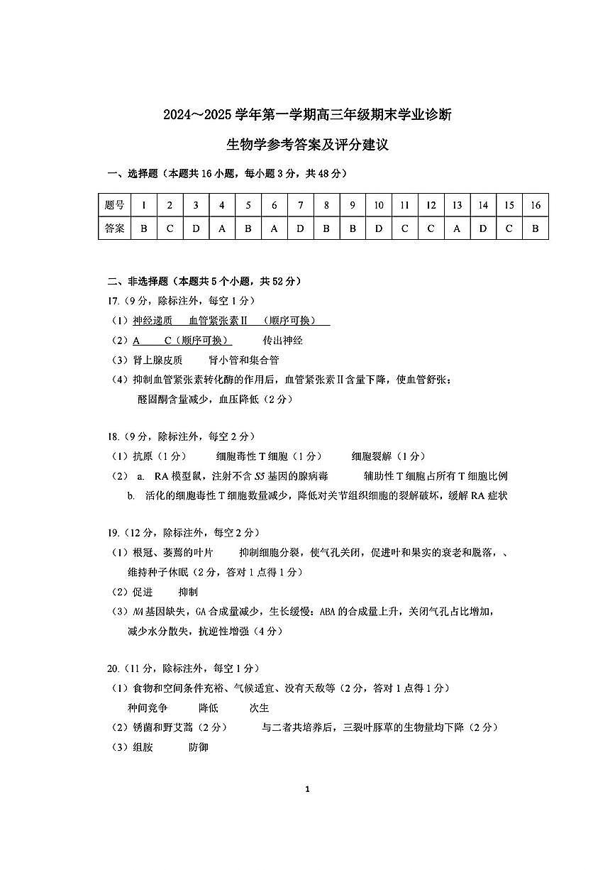 灞辫タ澶師2024-2025瀛﹀勾楂樹笁鏈熸湯瀛︿笟璇婃柇鐢熺墿绛旀第1页