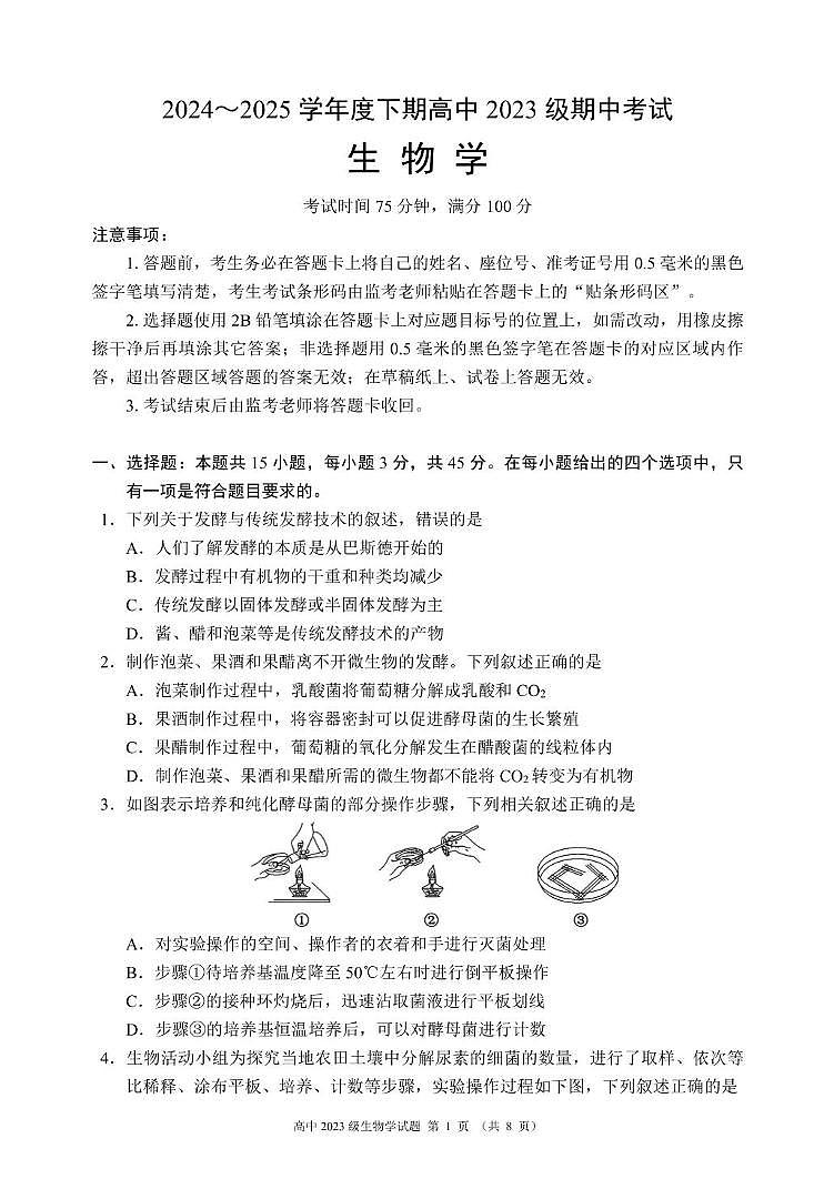 四川省成都市蓉城联考2024-2025学年高二下学期4月期中生物试题第1页