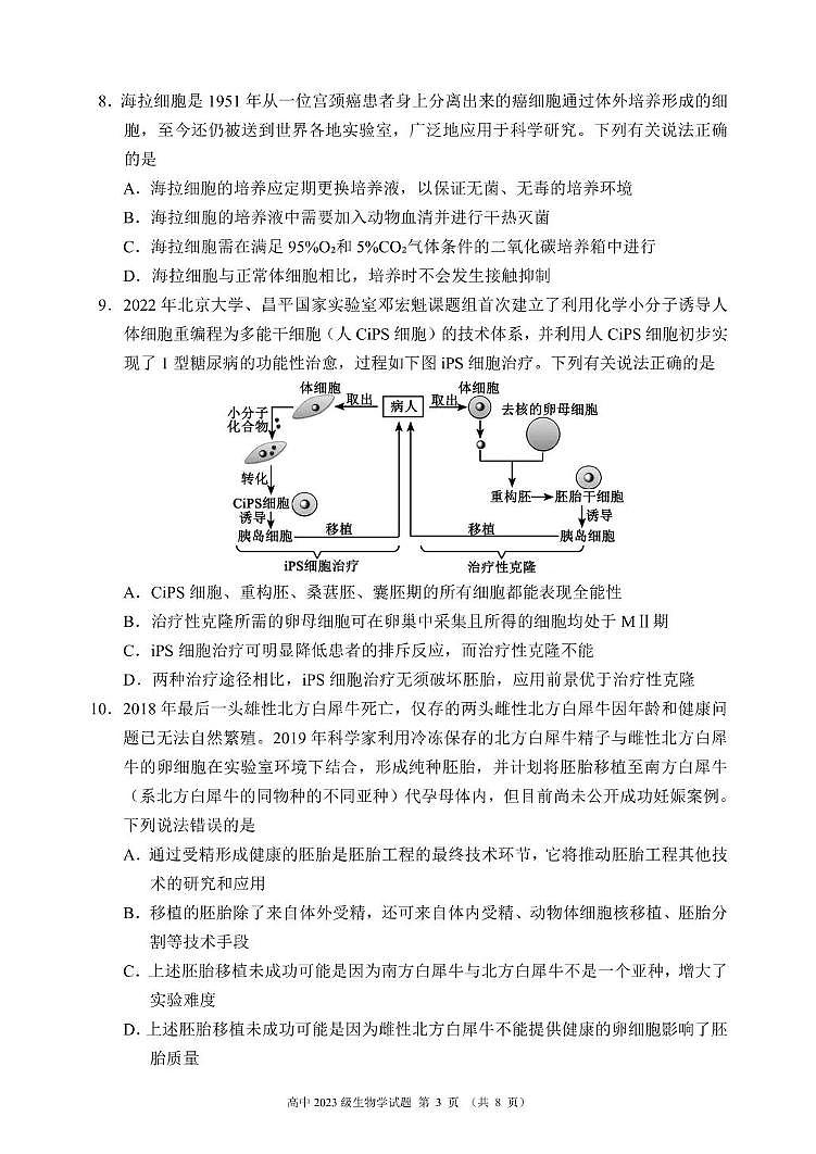 四川省成都市蓉城联考2024-2025学年高二下学期4月期中生物试题第3页
