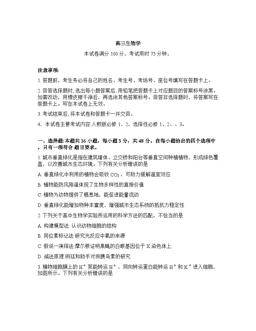 陕西省金太阳联考2025-2026学年下学期高三3月联考生物学试卷含答案第1页