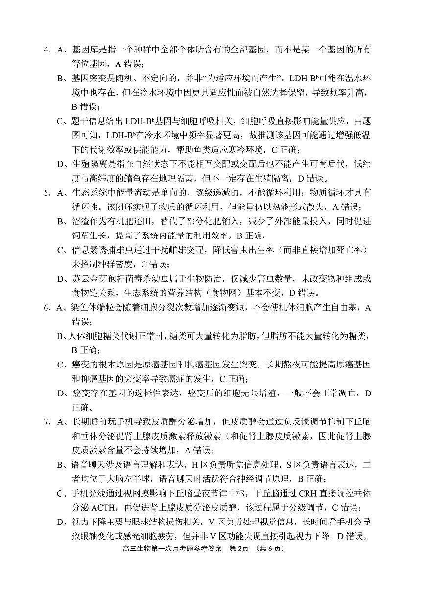 文昌中学2025一2026学年度第二学期高三第一次月考试题 生物答案第2页