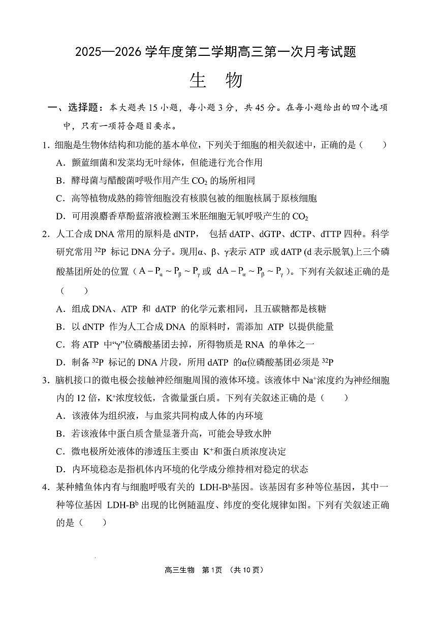 文昌中学2025一2026学年度第二学期高三第一次月考试题 生物第1页