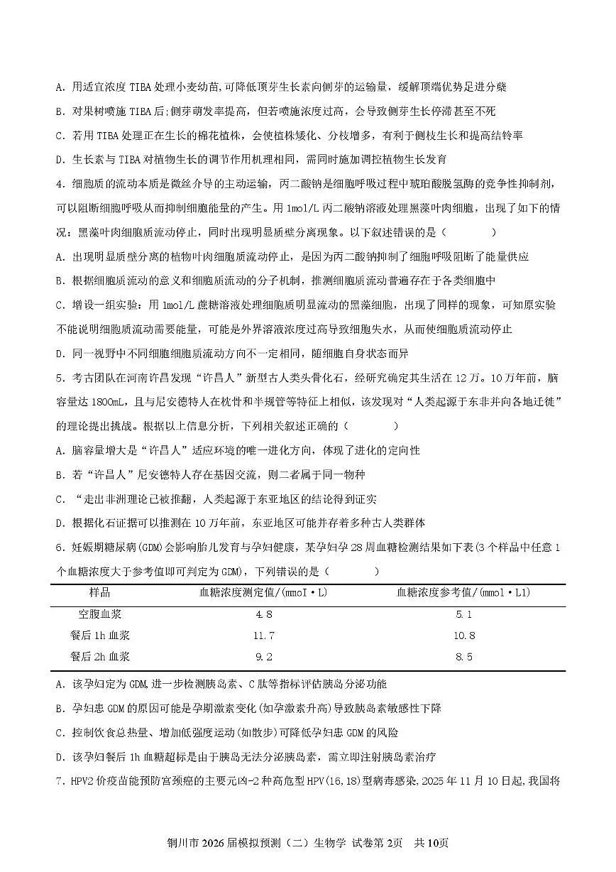 2026届陕西省铜川市高三下学期高考二模生物试题（含答案）第2页