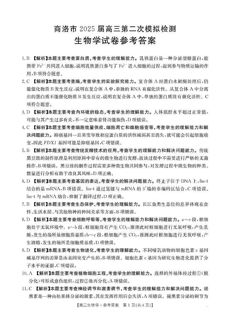 B000624818_6生物358C答案(1)第1页