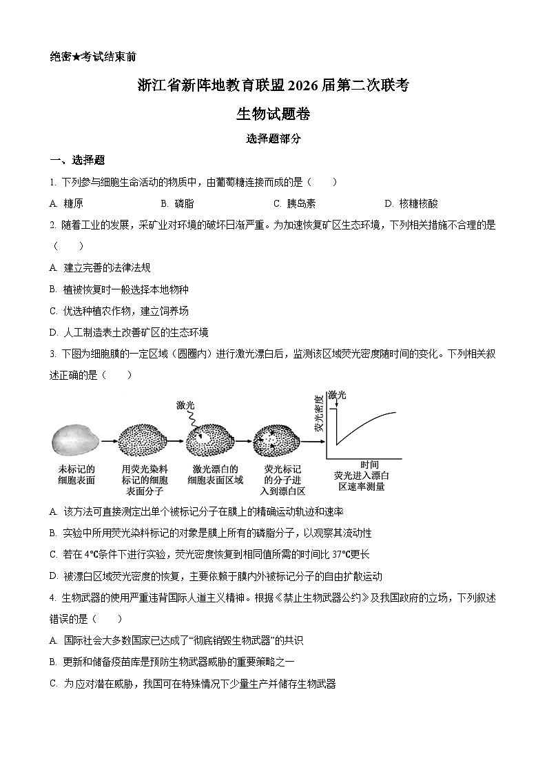 浙江省新阵地教育联盟2026届高三二模生物试题（原卷版）第1页
