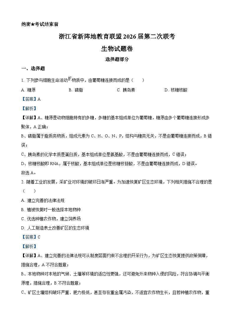 浙江省新阵地教育联盟2026届高三二模生物试题 Word版含解析第1页