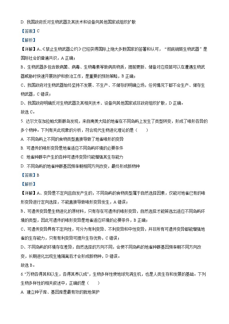 浙江省新阵地教育联盟2026届高三二模生物试题 Word版含解析第3页