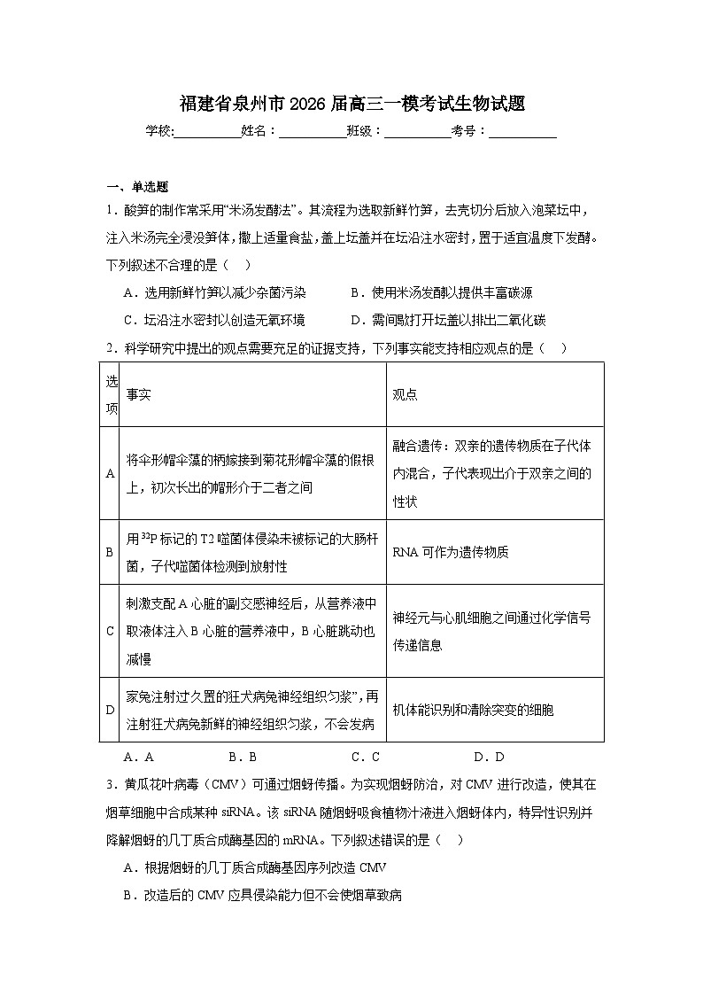 2026年福建省泉州市高三一模考试生物试题（附答案解析）第1页