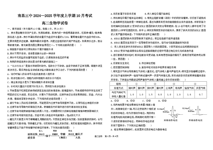 江西省南昌市第三中学2024-2025学年高二上学期10月月考生物试题第1页