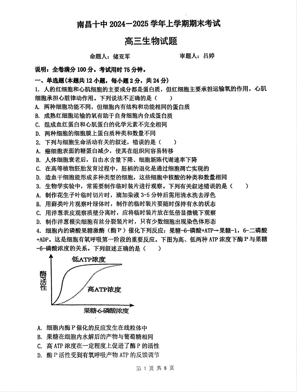 江西省南昌市第十中学2024—2025学年高三上学期期末考试生物试题第1页
