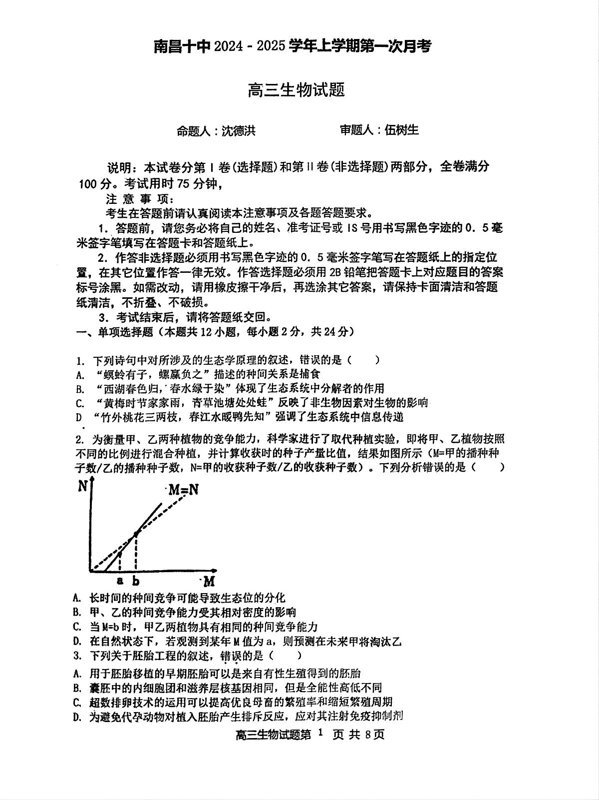 江西省南昌市第十中学2024-2025学年高三上学期第一次月考生物试题第1页
