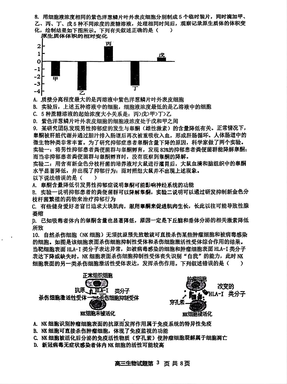 江西省南昌市第十中学2024-2025学年高三上学期第一次月考生物试题第3页