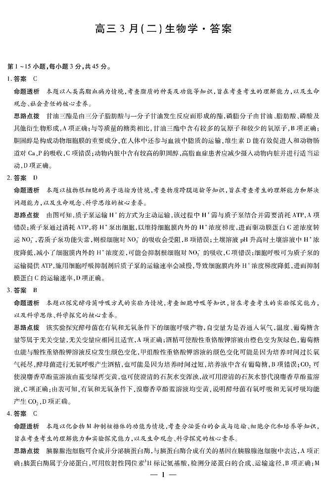 安徽省部分学校2026届高三3月联考 生物（二）答案第1页