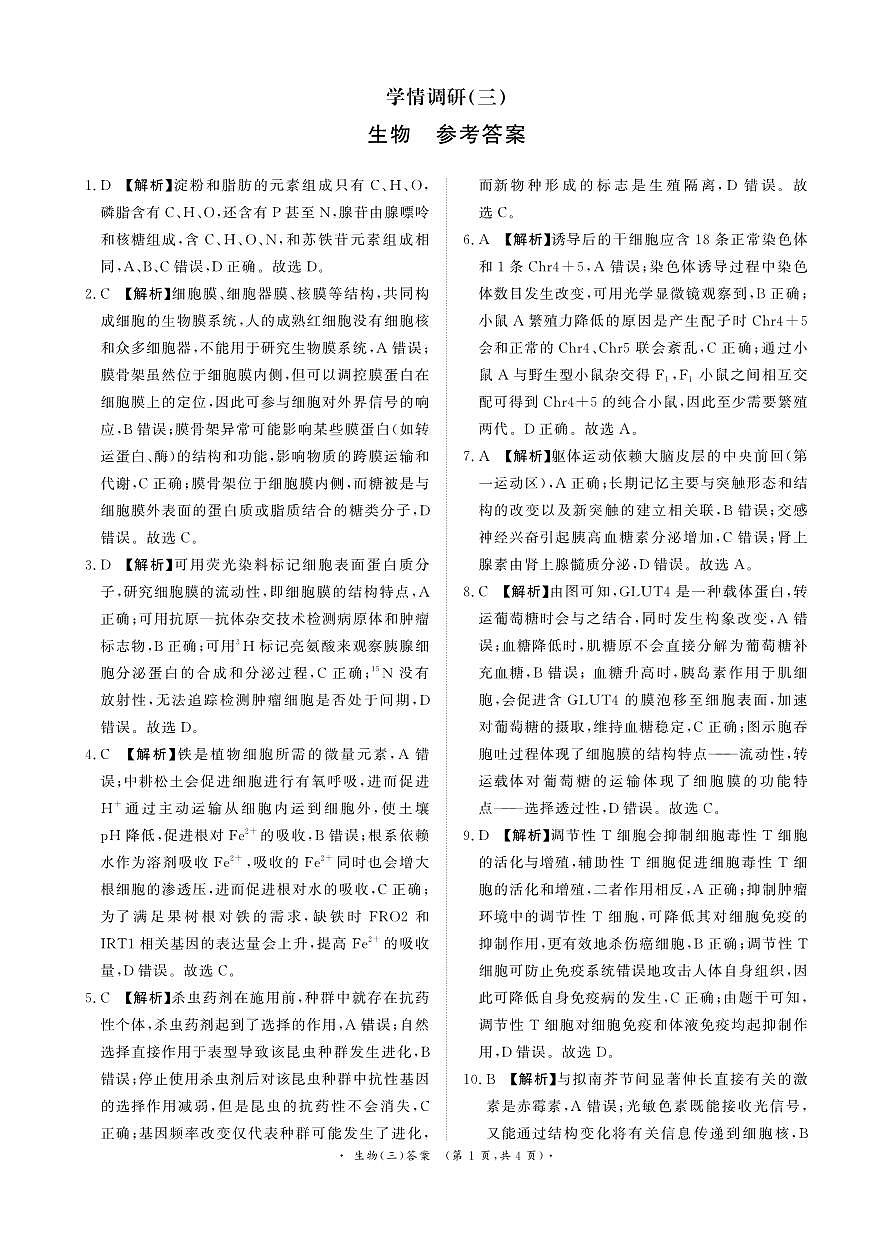 青桐鸣大联考2026届高三下学期学情调研（二）生物答案第1页
