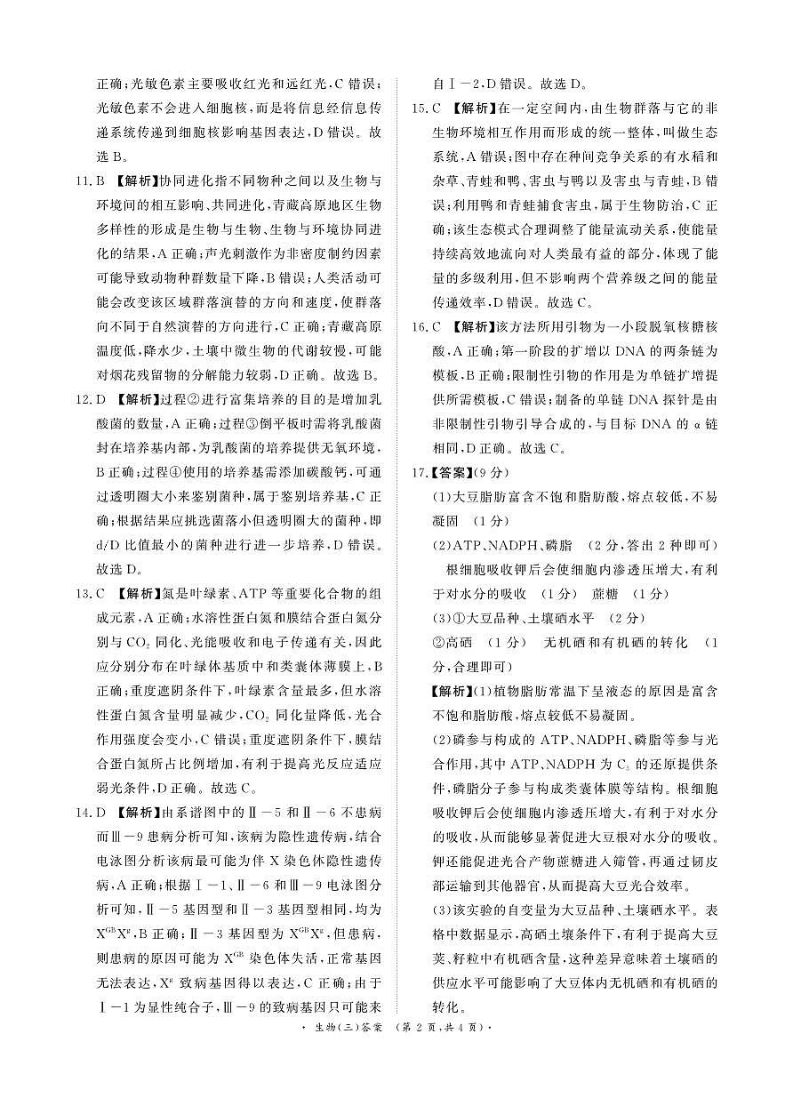 青桐鸣大联考2026届高三下学期学情调研（二）生物答案第2页