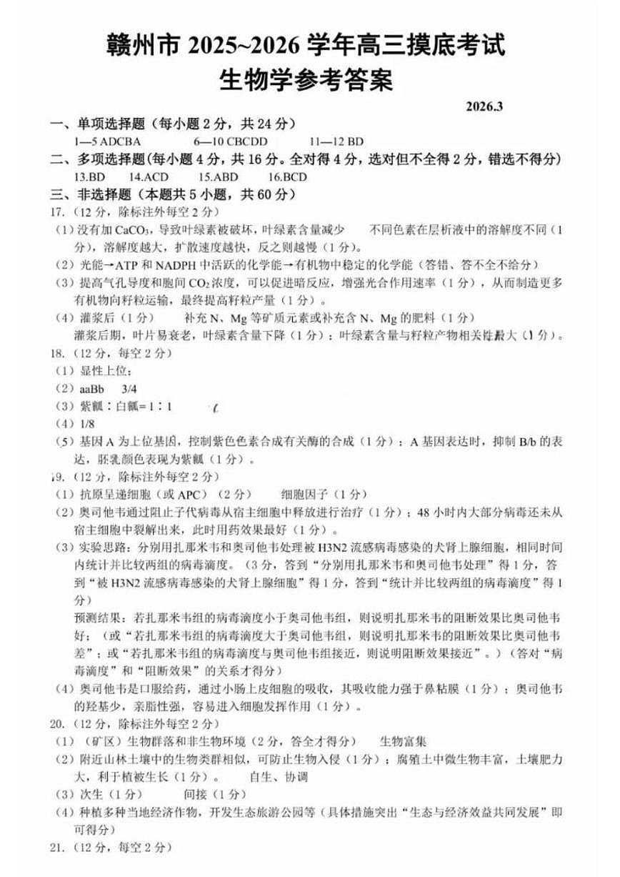 赣州市2026年高三年级摸底考试 生物答案第1页