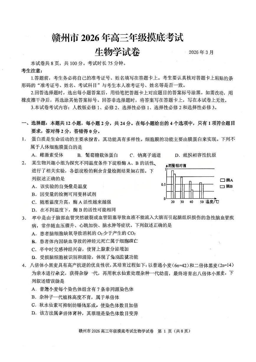 赣州市2026年高三年级摸底考试 生物第1页