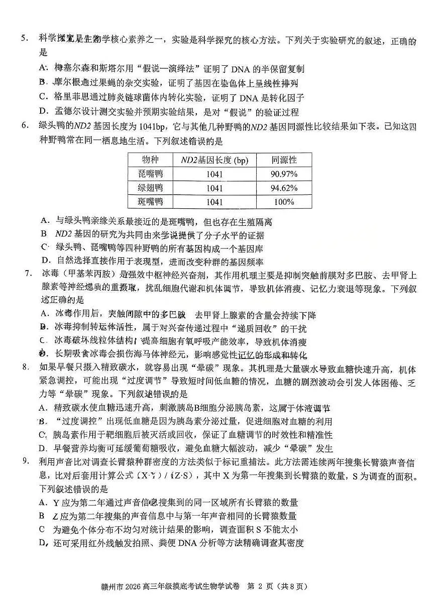 赣州市2026年高三年级摸底考试 生物第2页