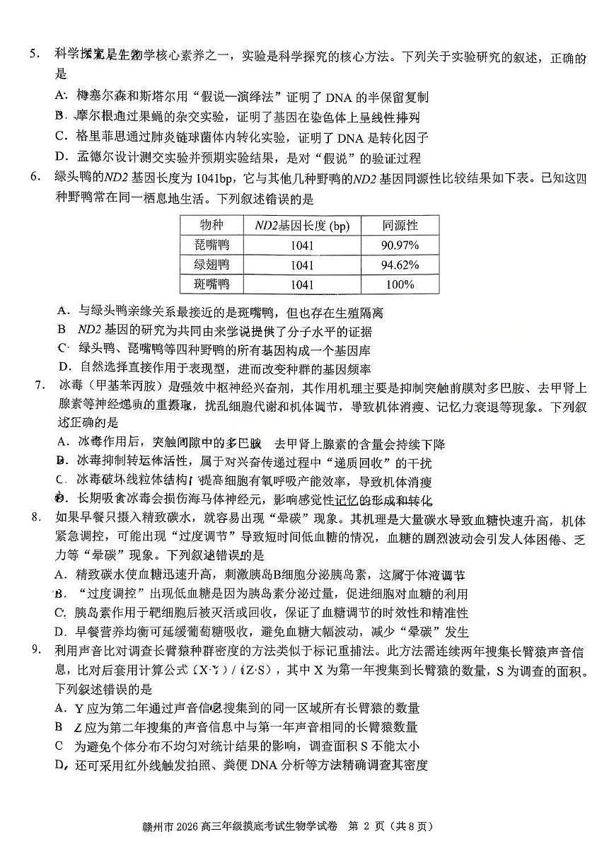 赣州市2026年高三年级摸底考试 生物第2页