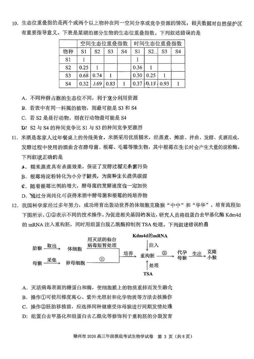 赣州市2026年高三年级摸底考试 生物第3页