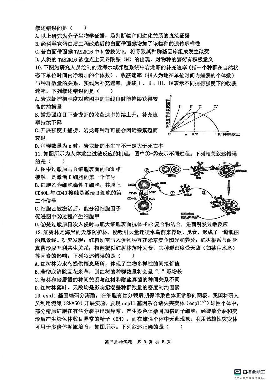 山西大学附中2025～2026学年第二学期高三3月模块诊断 生物第3页