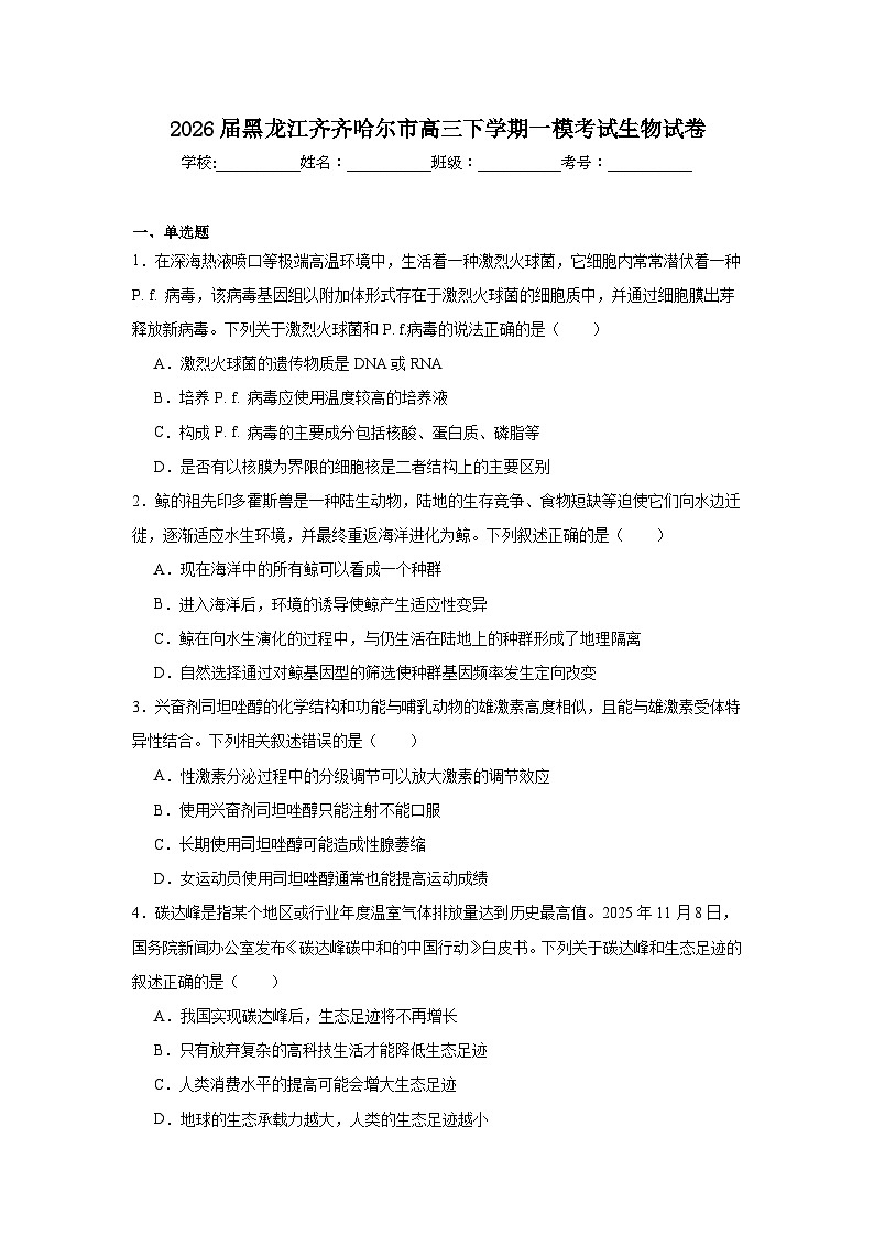 2026年黑龙江齐齐哈尔市高三下学期一模考试生物试卷（无答案）第1页