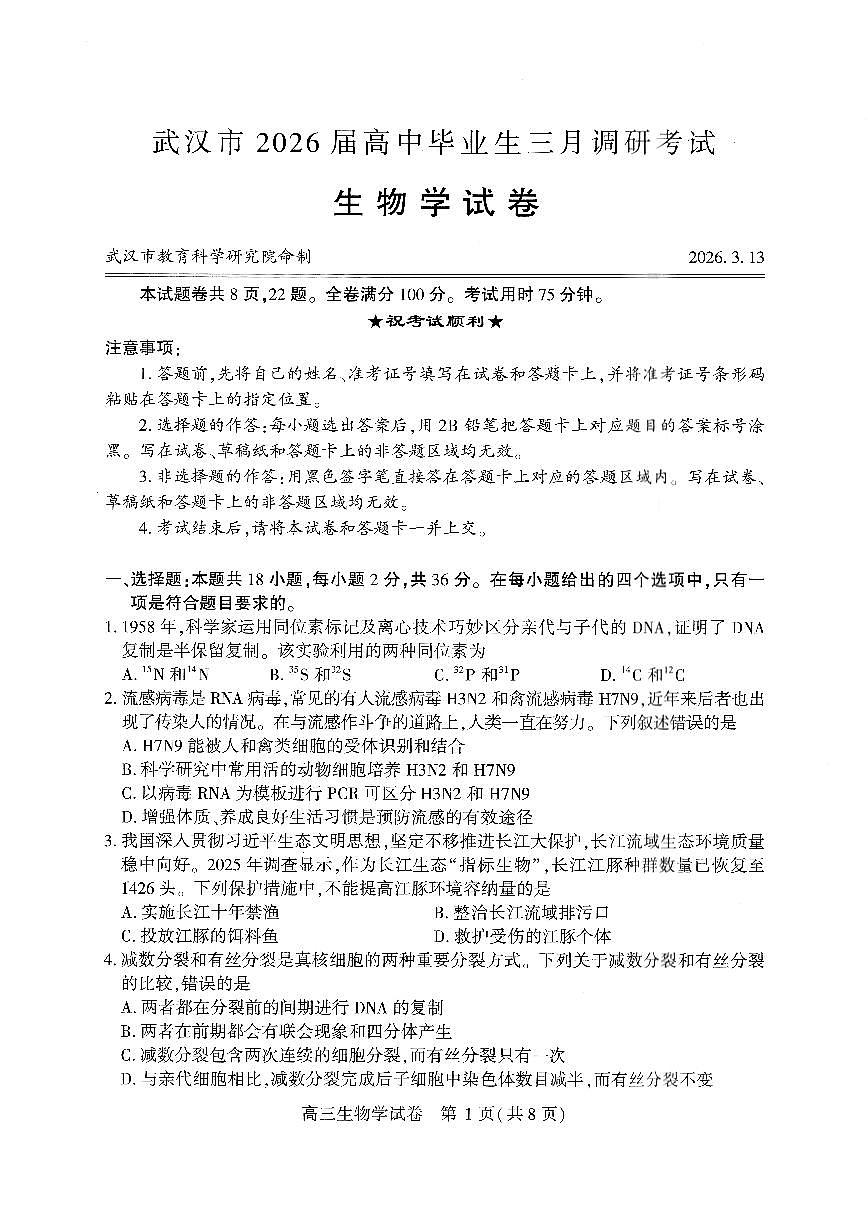 武汉市2026届高中毕业生三月调研考试 生物第1页
