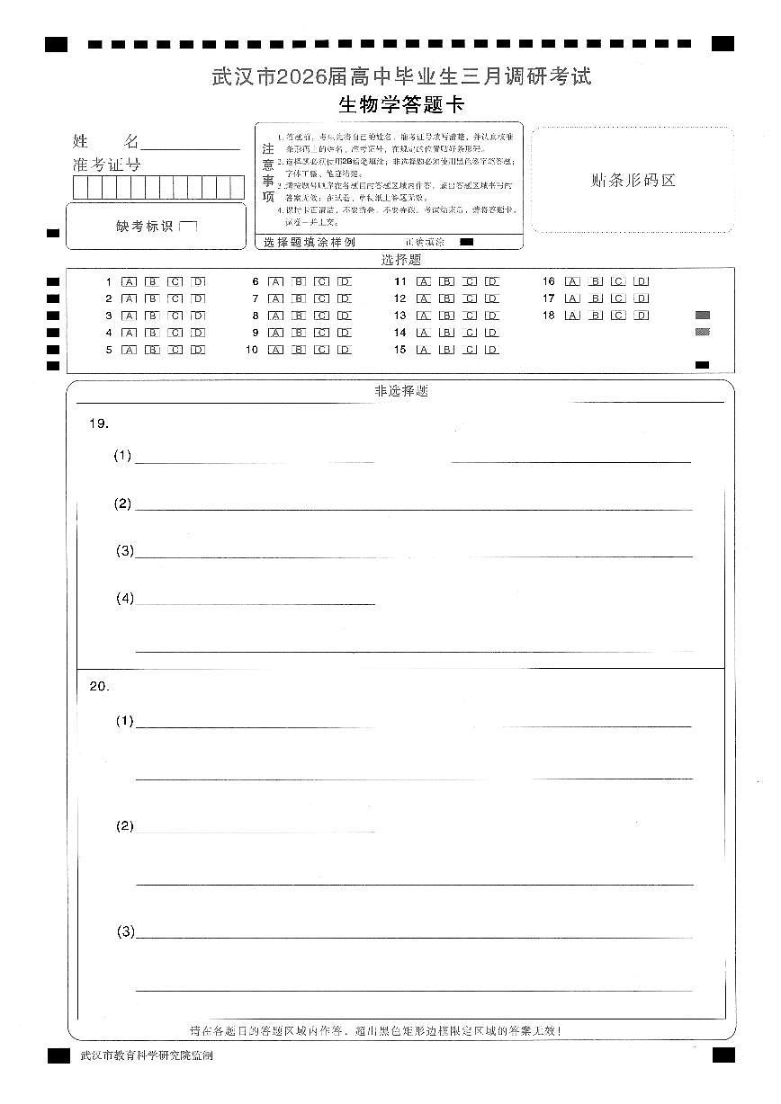 武汉市2026届高中毕业生三月调研考试 生物答题卡第1页