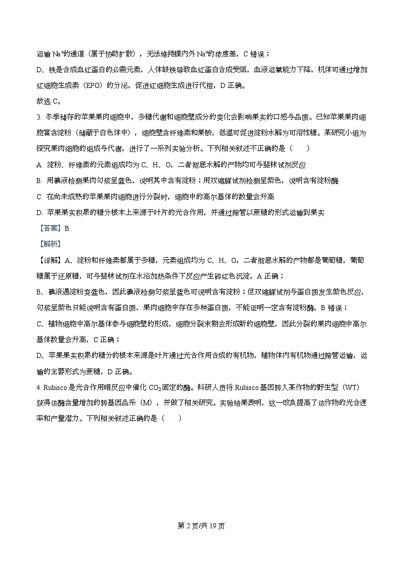 湖北省随州市2026届高三下学期二模考试生物试题 Word版含解析第2页