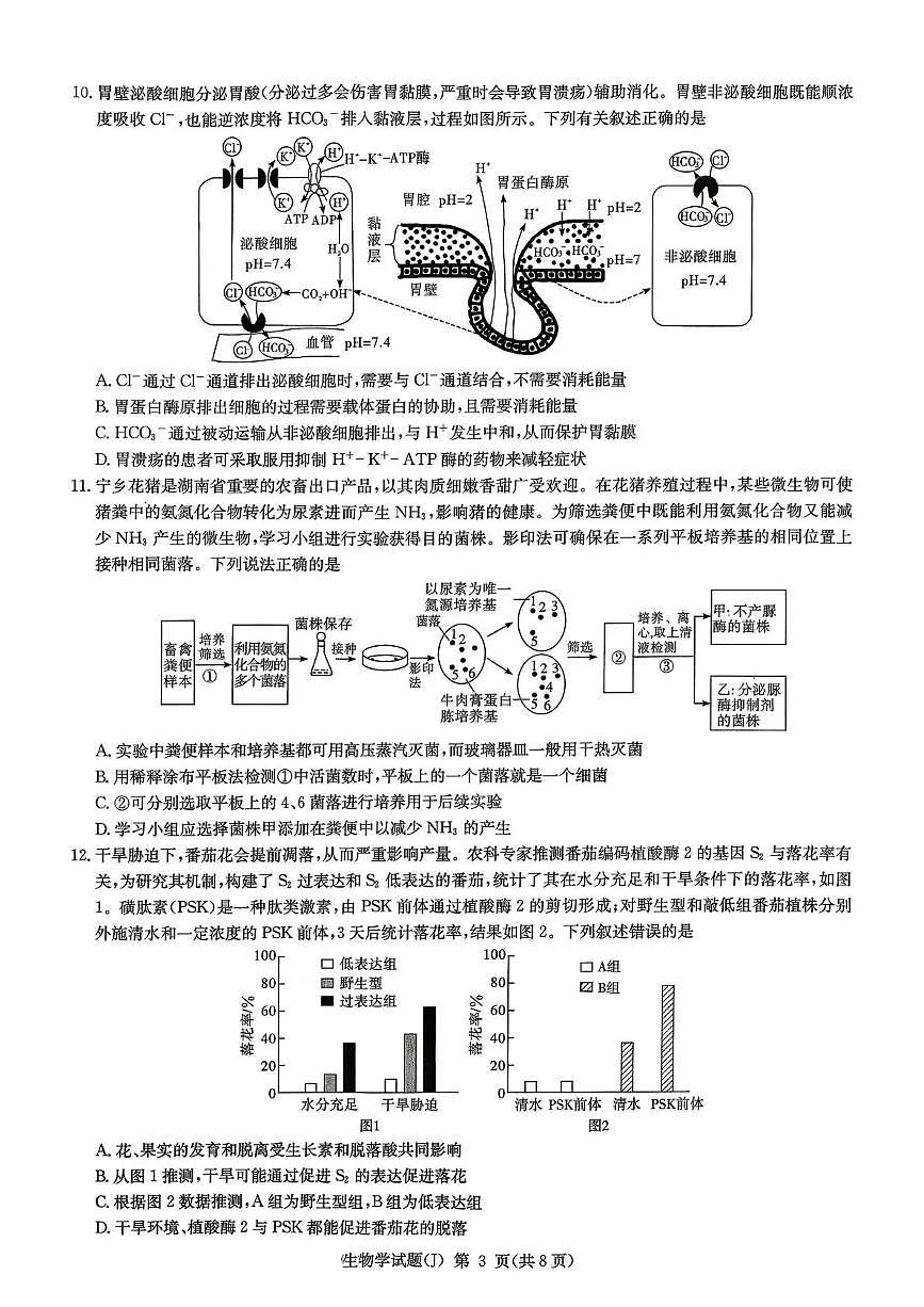 湖南省九校联盟2026届高三第二次联考（暨怀化市一模）生物第3页
