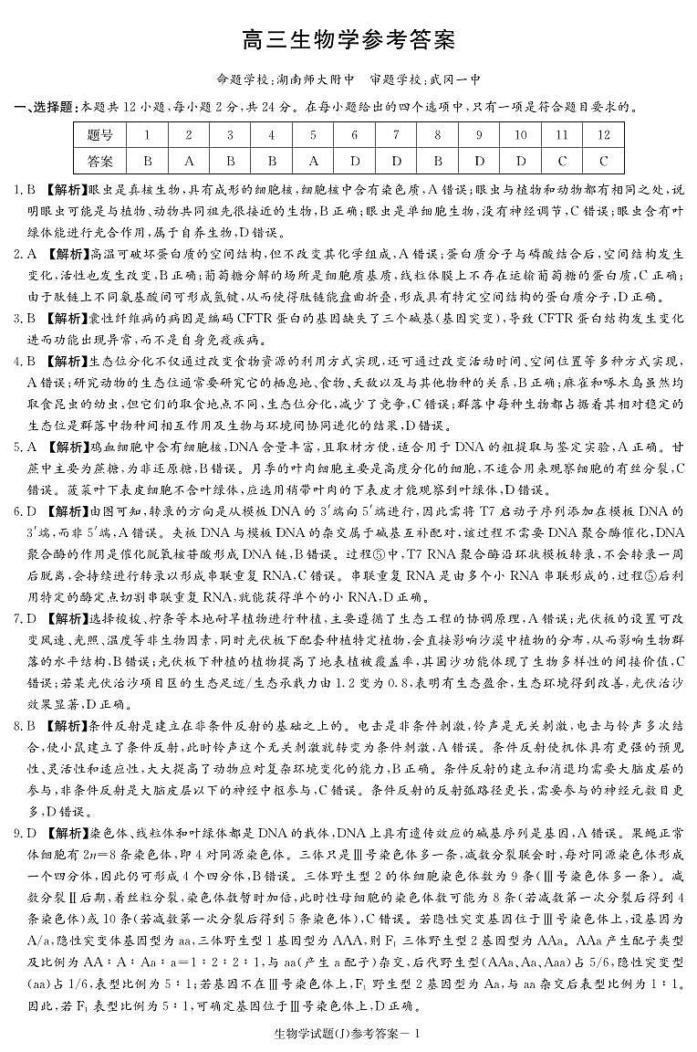 湖南省九校联盟2026届高三第二次联考（暨怀化市一模）生物答案第1页