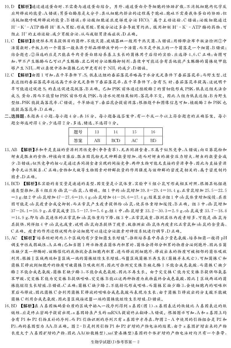 湖南省九校联盟2026届高三第二次联考（暨怀化市一模）生物答案第2页